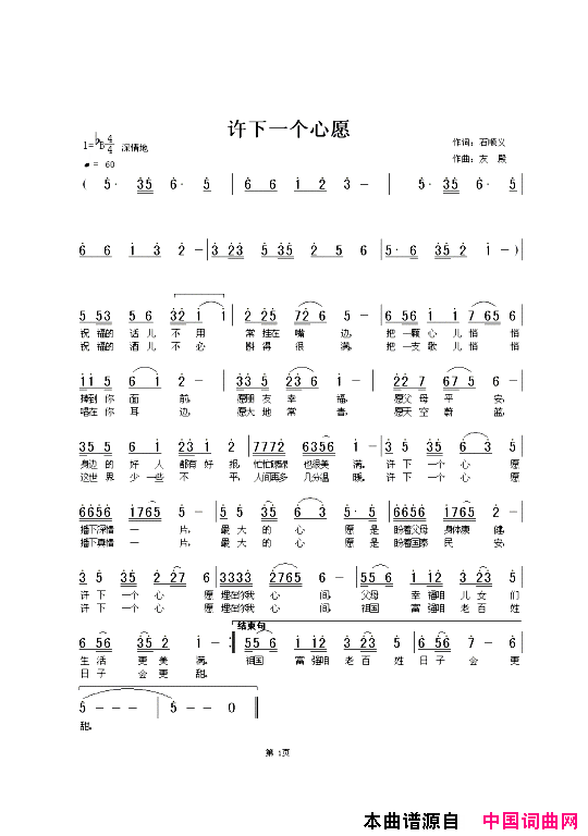 许下一个心愿石顺义词张友殿曲简谱1