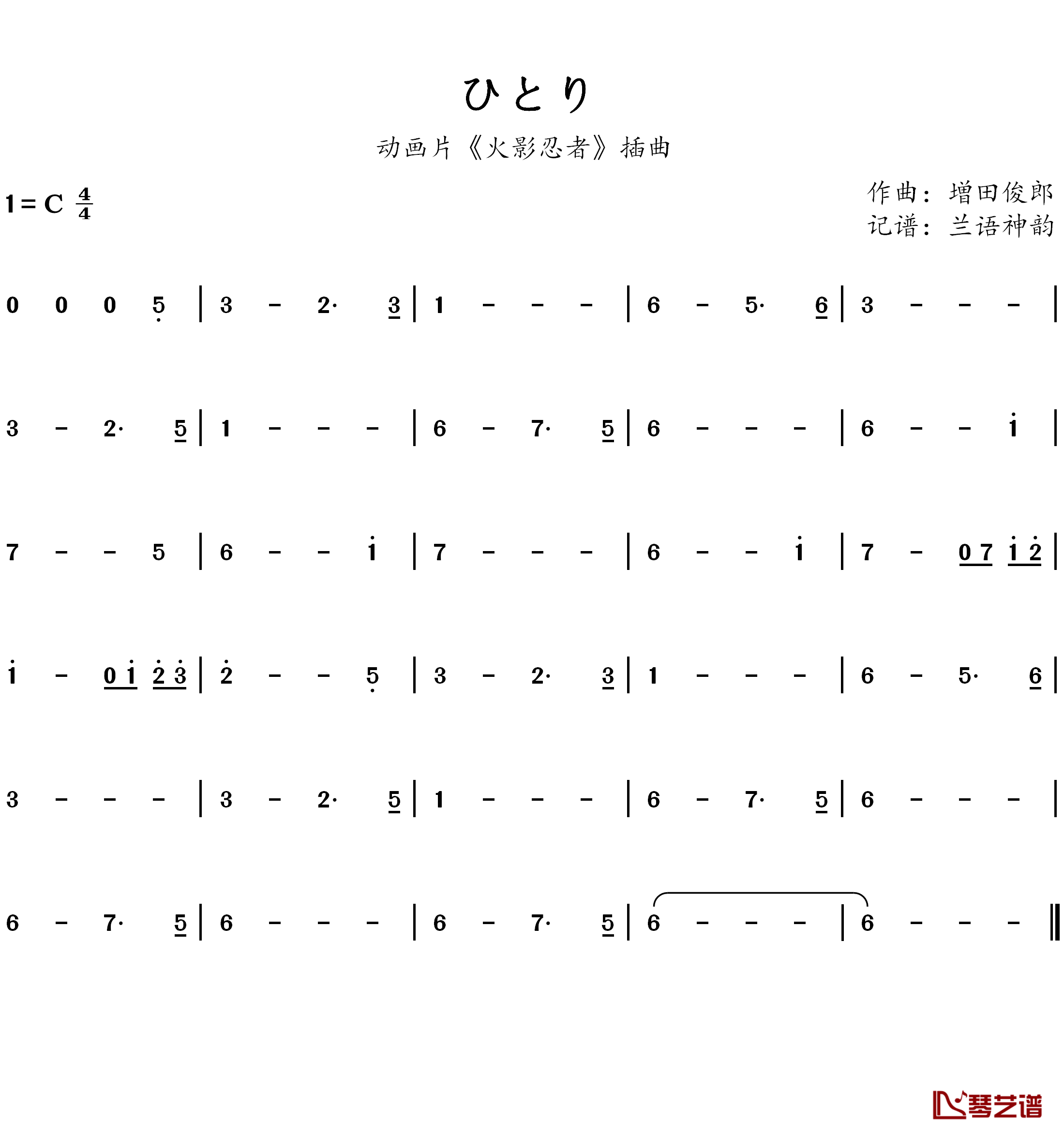 ひとり简谱(歌词)-动漫《火影忍者》插曲-兰语神韵记谱作品1