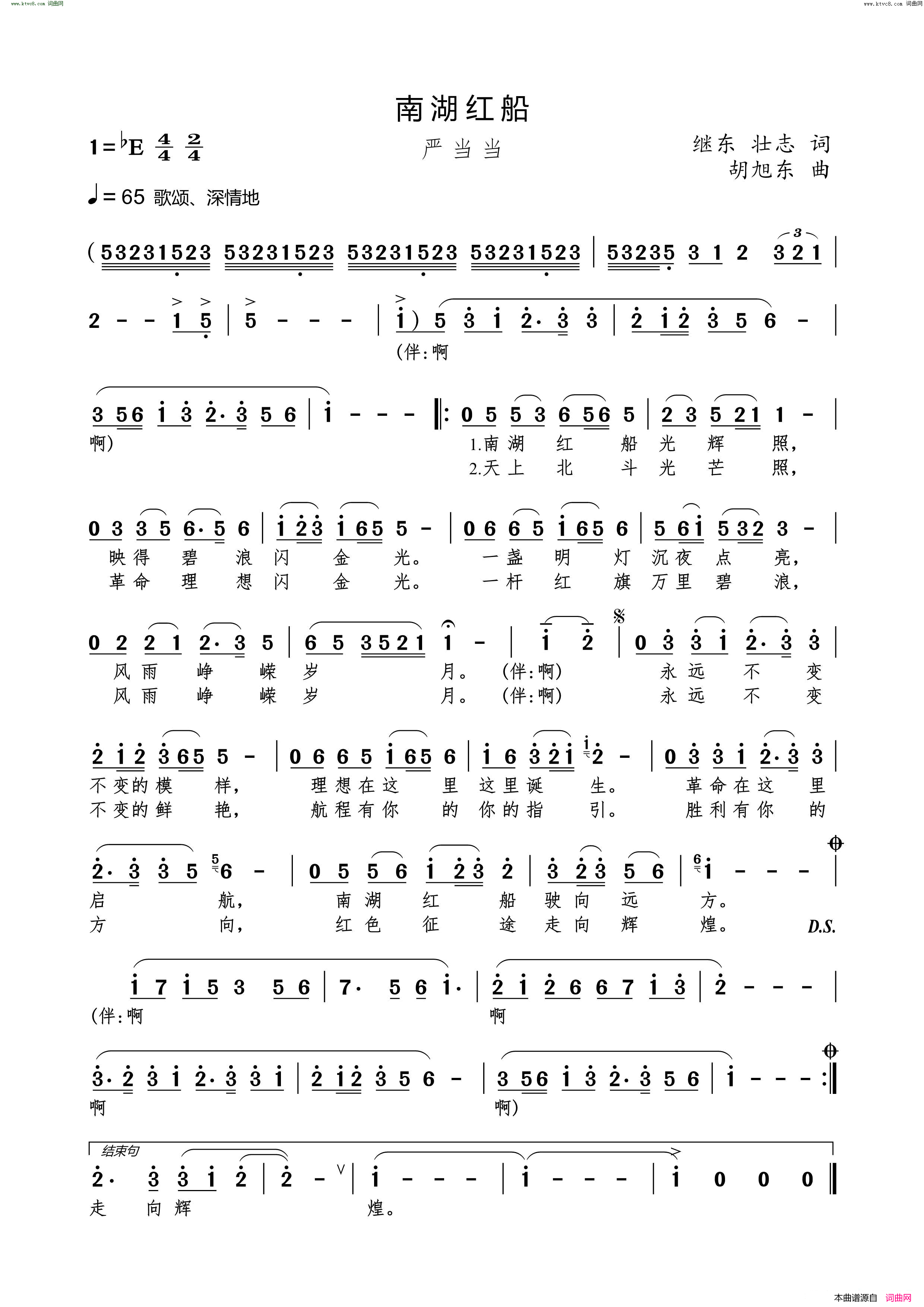 南湖红船简谱-严当当演唱-继东、壮志/胡旭东词曲1