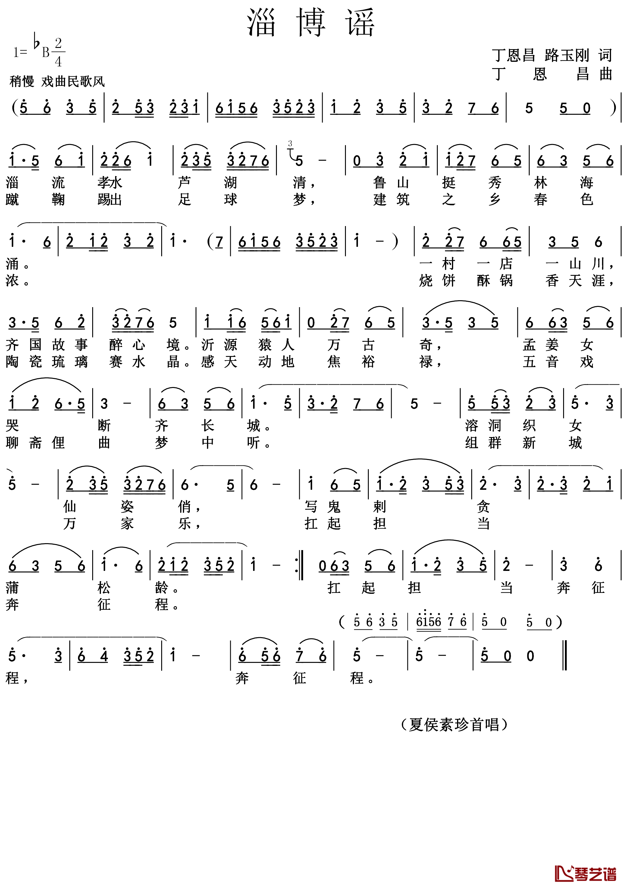 淄博谣简谱-夏候素珍演唱1