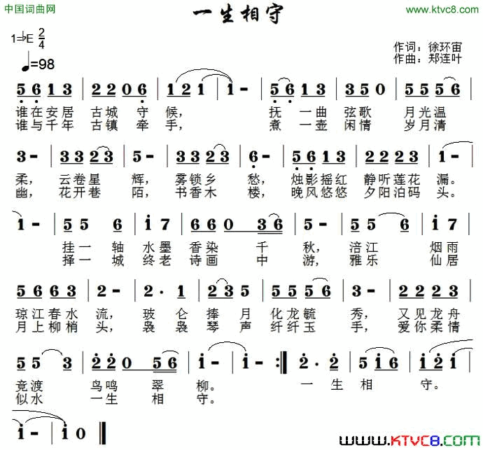 一生相守徐环宙词郑连叶曲一生相守徐环宙词 郑连叶曲简谱1