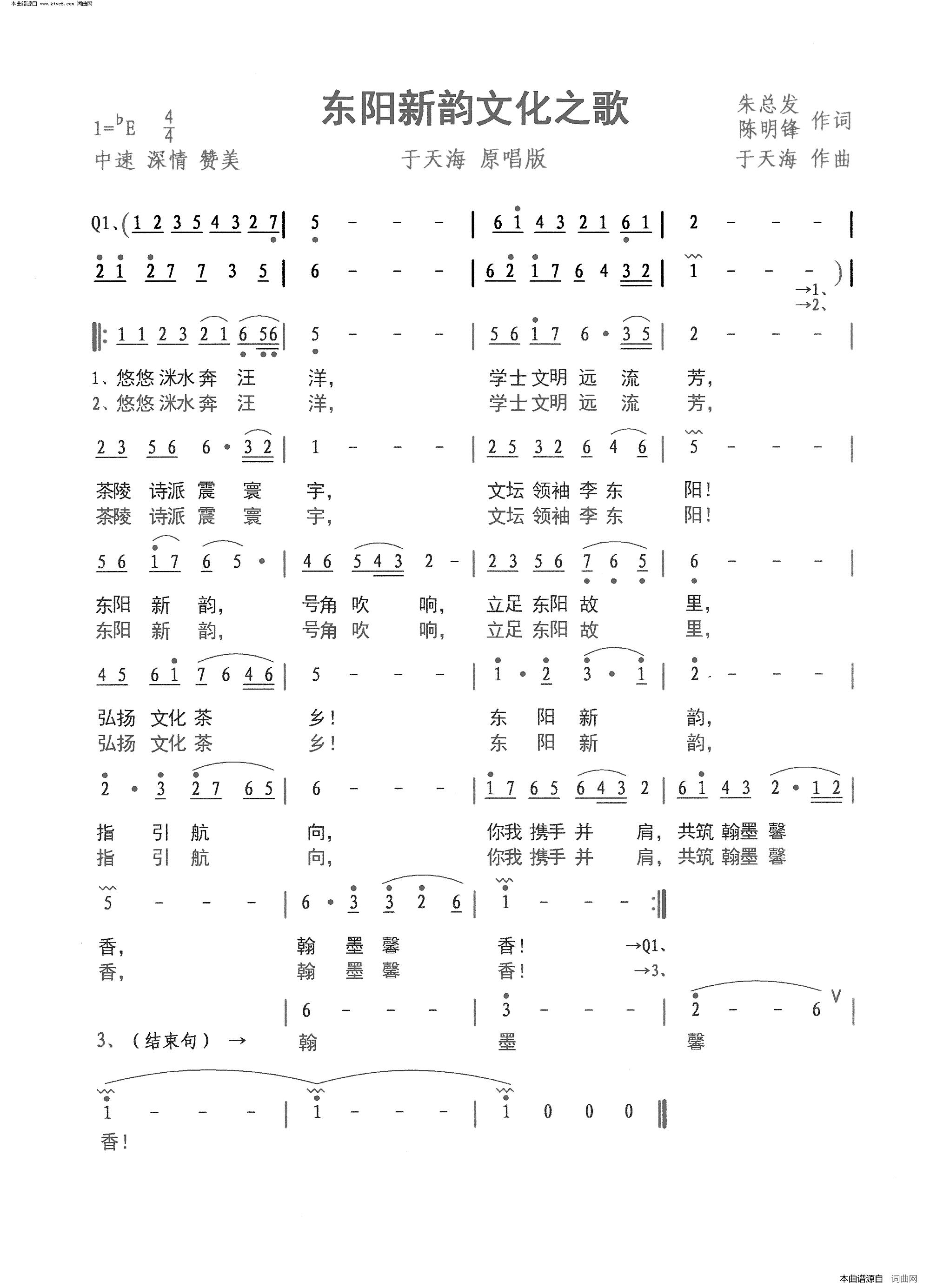 东阳新韵文化之歌简谱-于天海演唱-朱总发、陈明锋/于天海词曲1