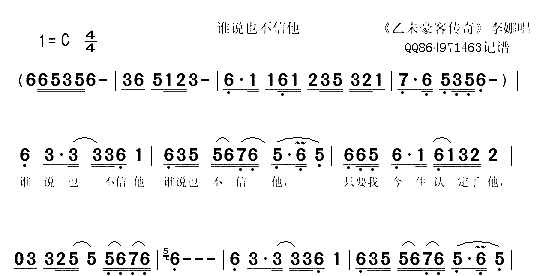 谁说也不信他《乙未豪客传奇》简谱-李娜演唱1