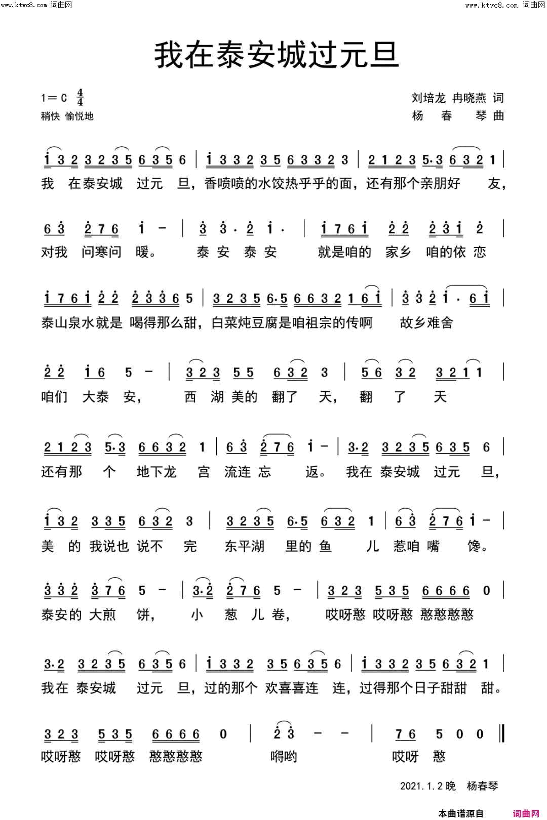 我在泰安城过元旦简谱-杨春琴演唱-刘培龙、冉晓燕/杨春琴词曲1