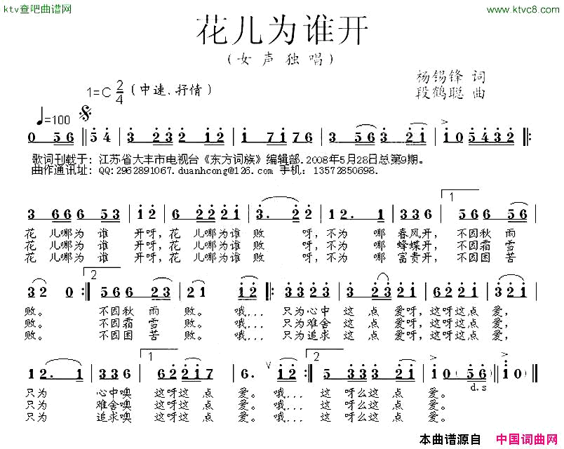 花儿为谁开杨錫锋词段鹤聪曲简谱1