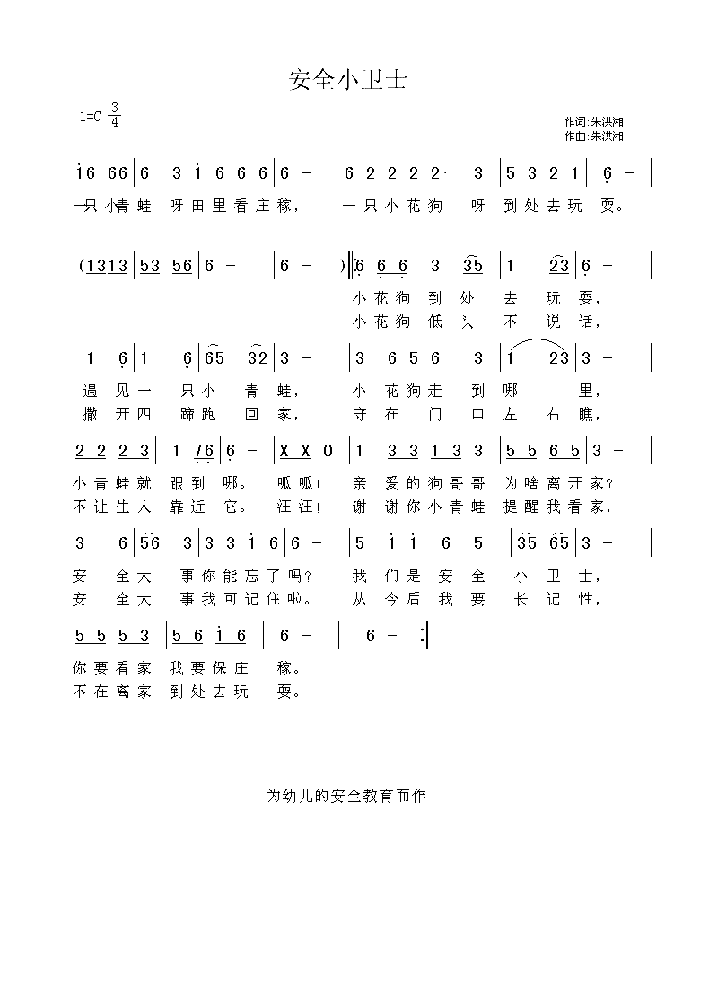 安全小卫士简谱1