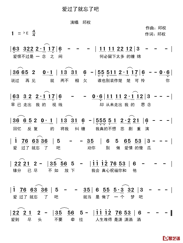 爱过了就忘了吧简谱-邱权词/邱权曲1