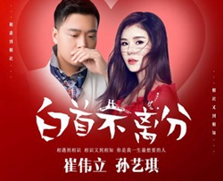 白首不离分简谱-崔伟立/孙艺琪演唱-独行侠曲谱