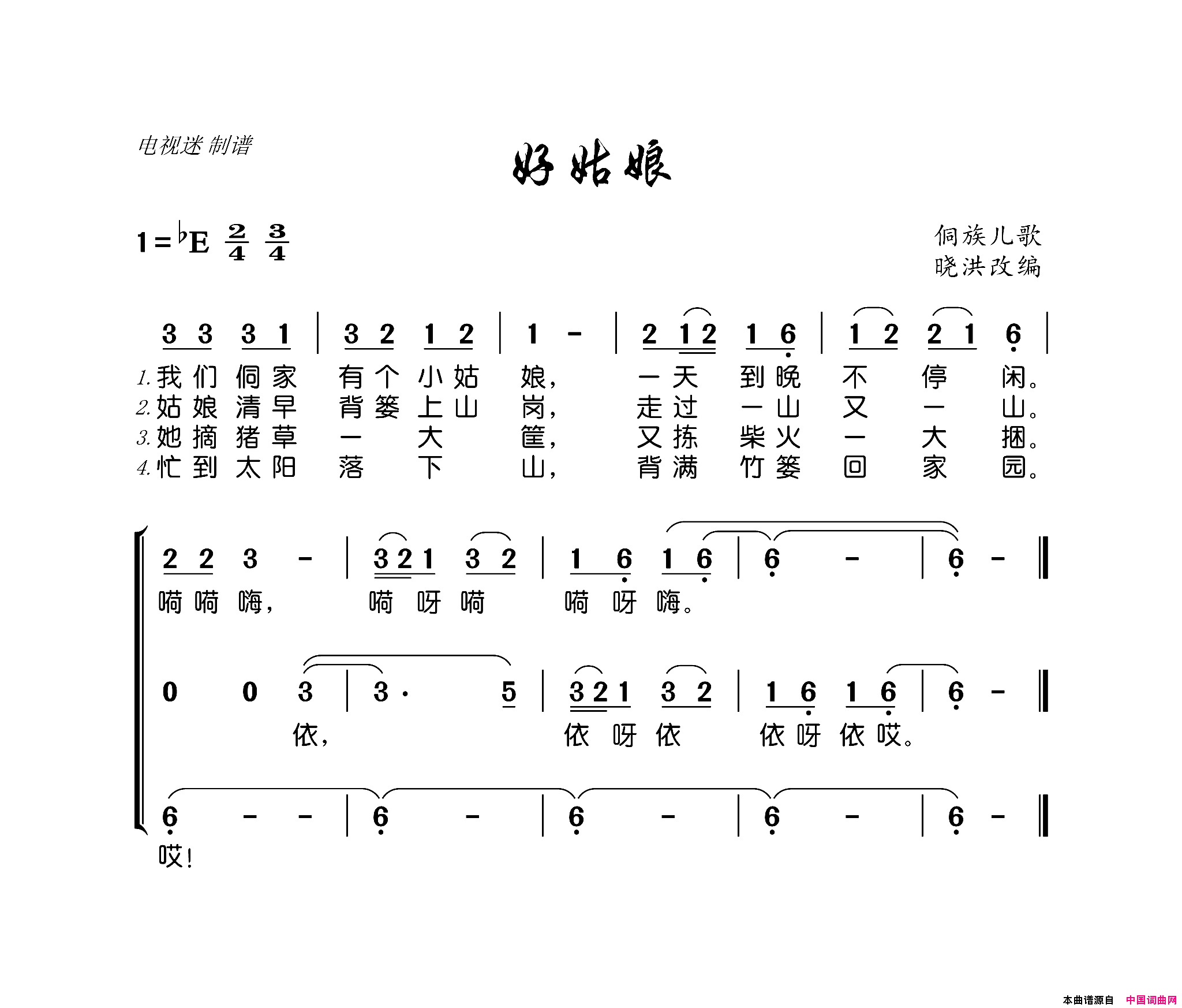 好姑娘侗族儿歌简谱1
