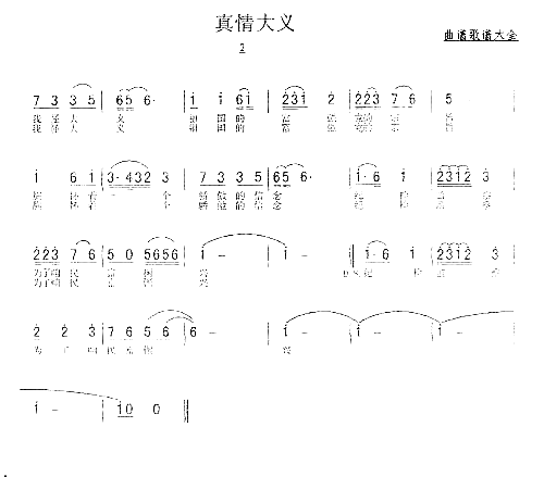 真情大义苟晓斌词谭福生曲简谱1