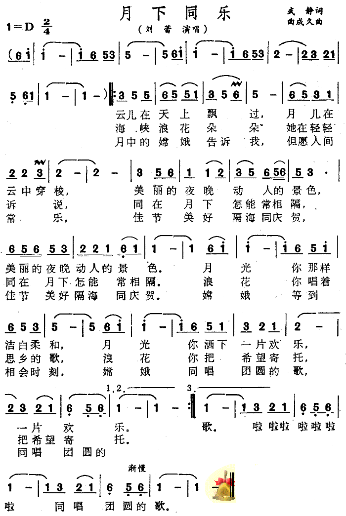 月下同乐简谱-刘蕾演唱1
