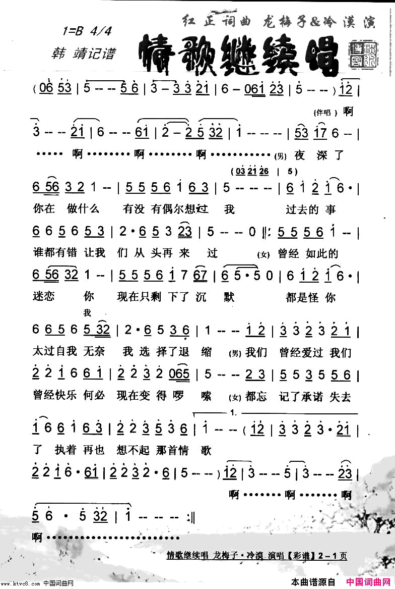 情歌继续唱【彩谱】简谱-龙梅子·冷漠演唱-红正/红正词曲1