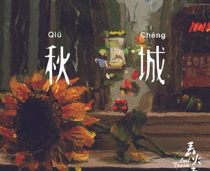 秋城简谱-丢火车乐队歌曲-孙世彦曲谱