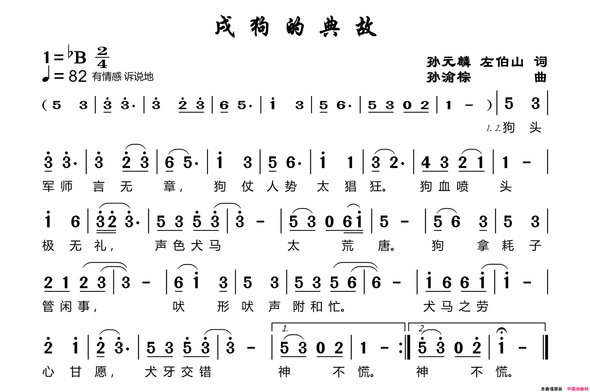 戌狗的典故简谱1