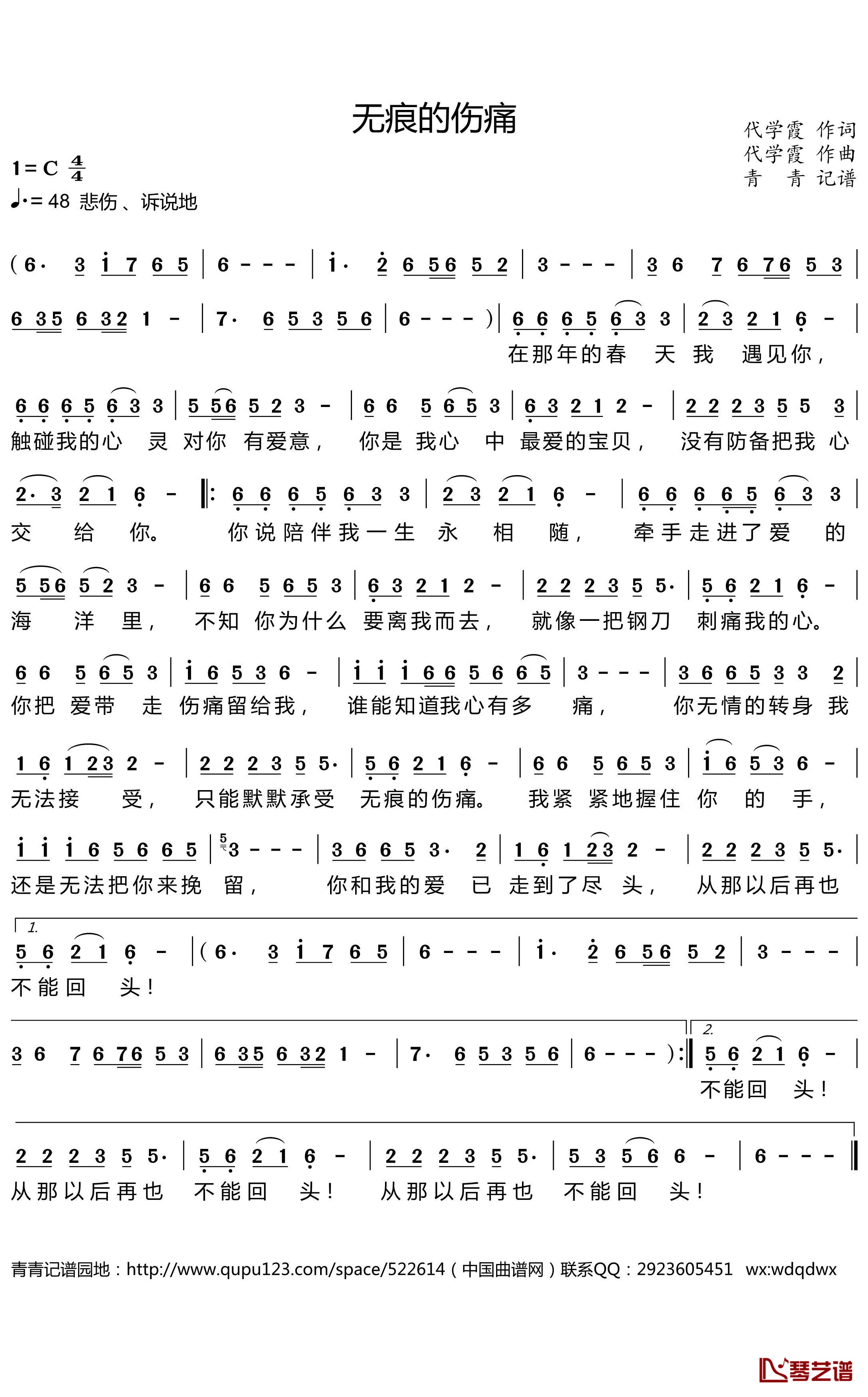 无痕的伤痛简谱(歌词)-代学霞演唱-青青记谱1