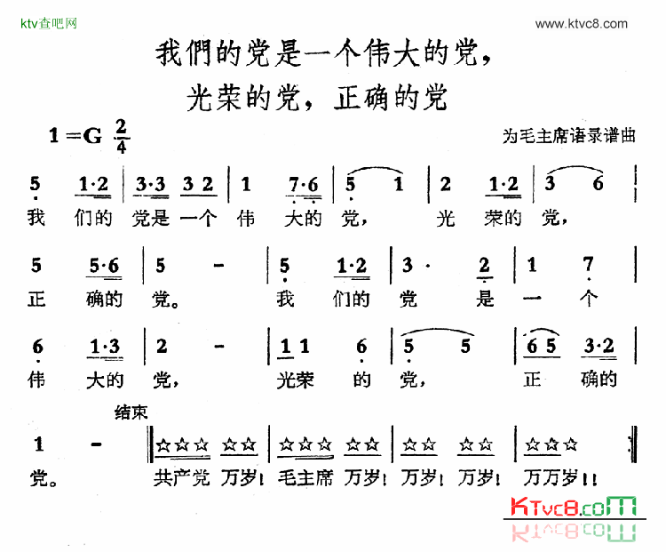 我们的党是一个伟大的党，光荣的党，正确的党简谱1