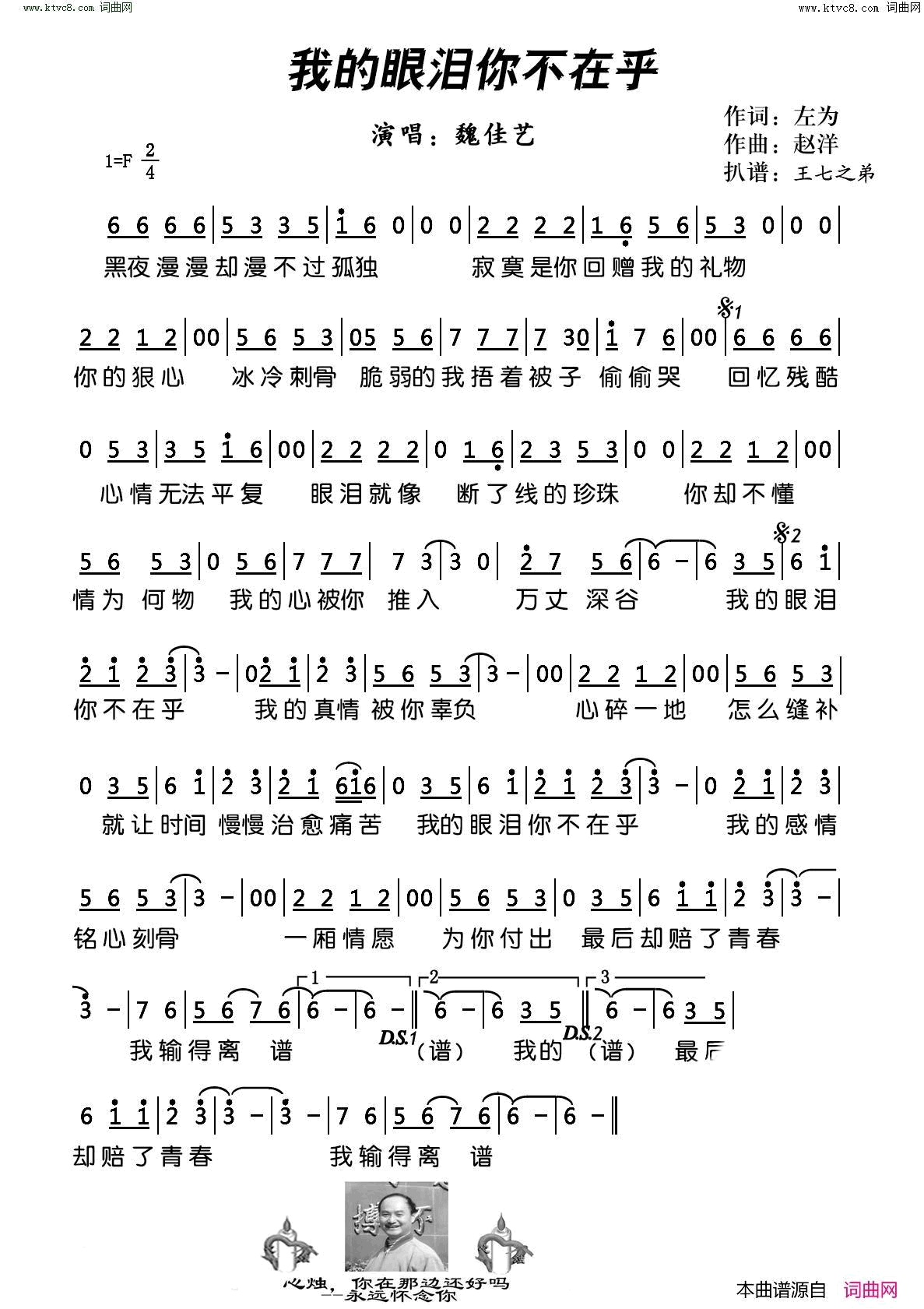 我的眼泪你不在乎简谱-魏佳艺演唱-左为/赵洋词曲1