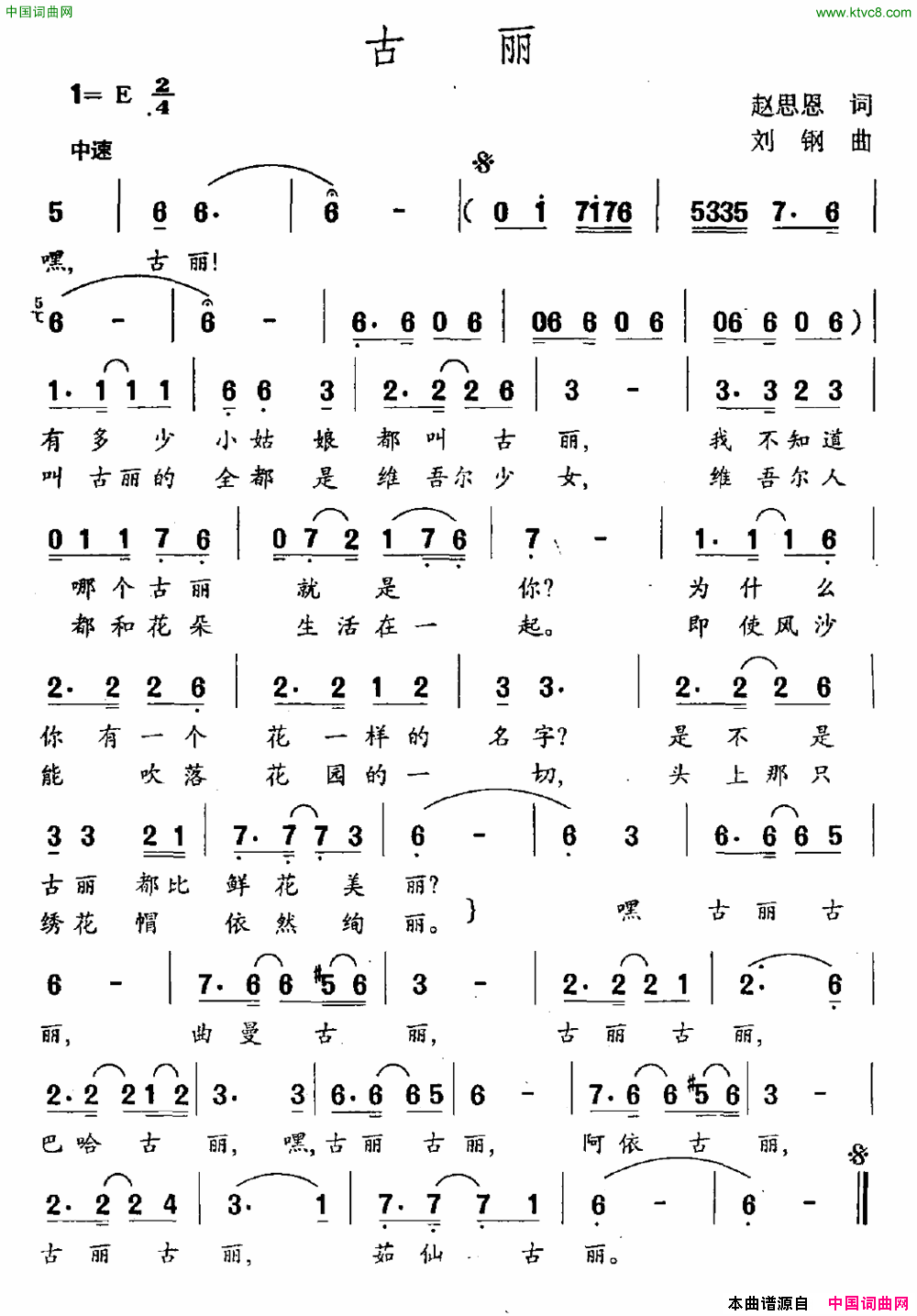 古丽赵思恩词刘钢曲古丽赵思恩词 刘钢曲简谱1
