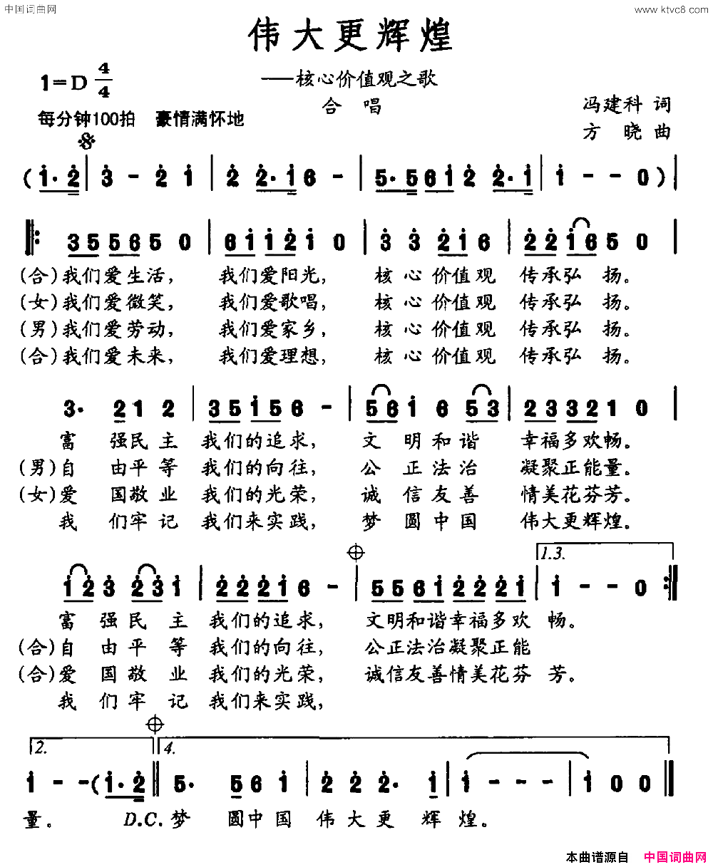伟大更辉煌——核心价值观之歌简谱1