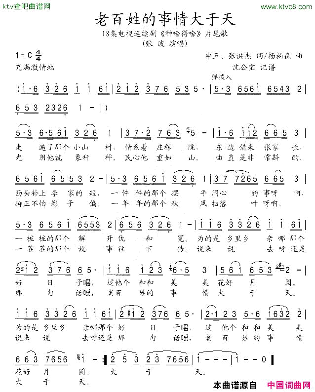 老百姓的事情大于天简谱-张波演唱-申五、张洪杰/杨柏森词曲1