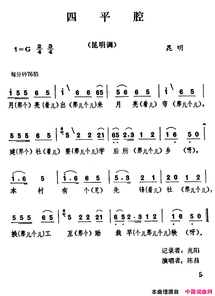 四平腔云南民歌：简谱1