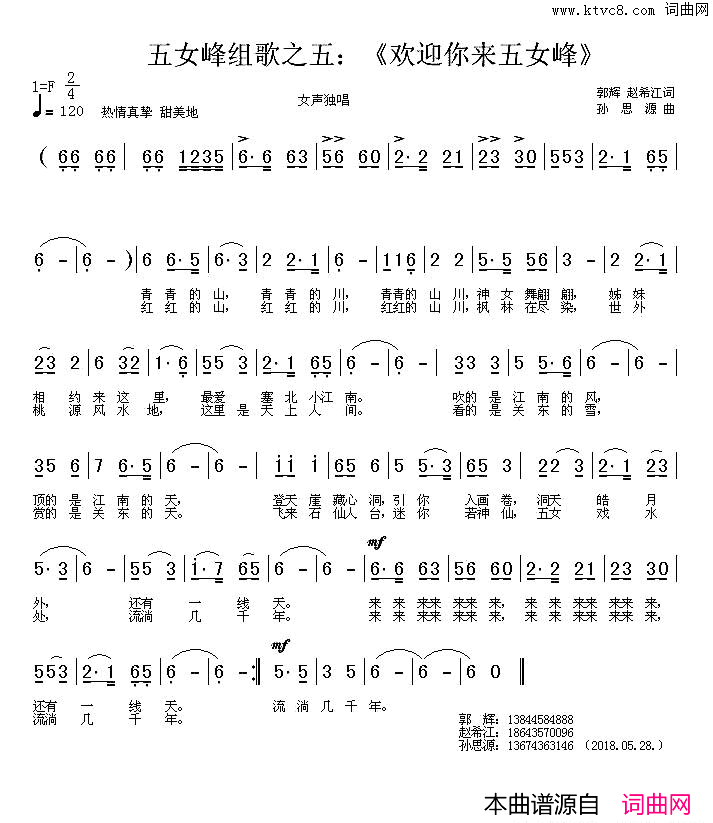 欢迎你来五女峰简谱1
