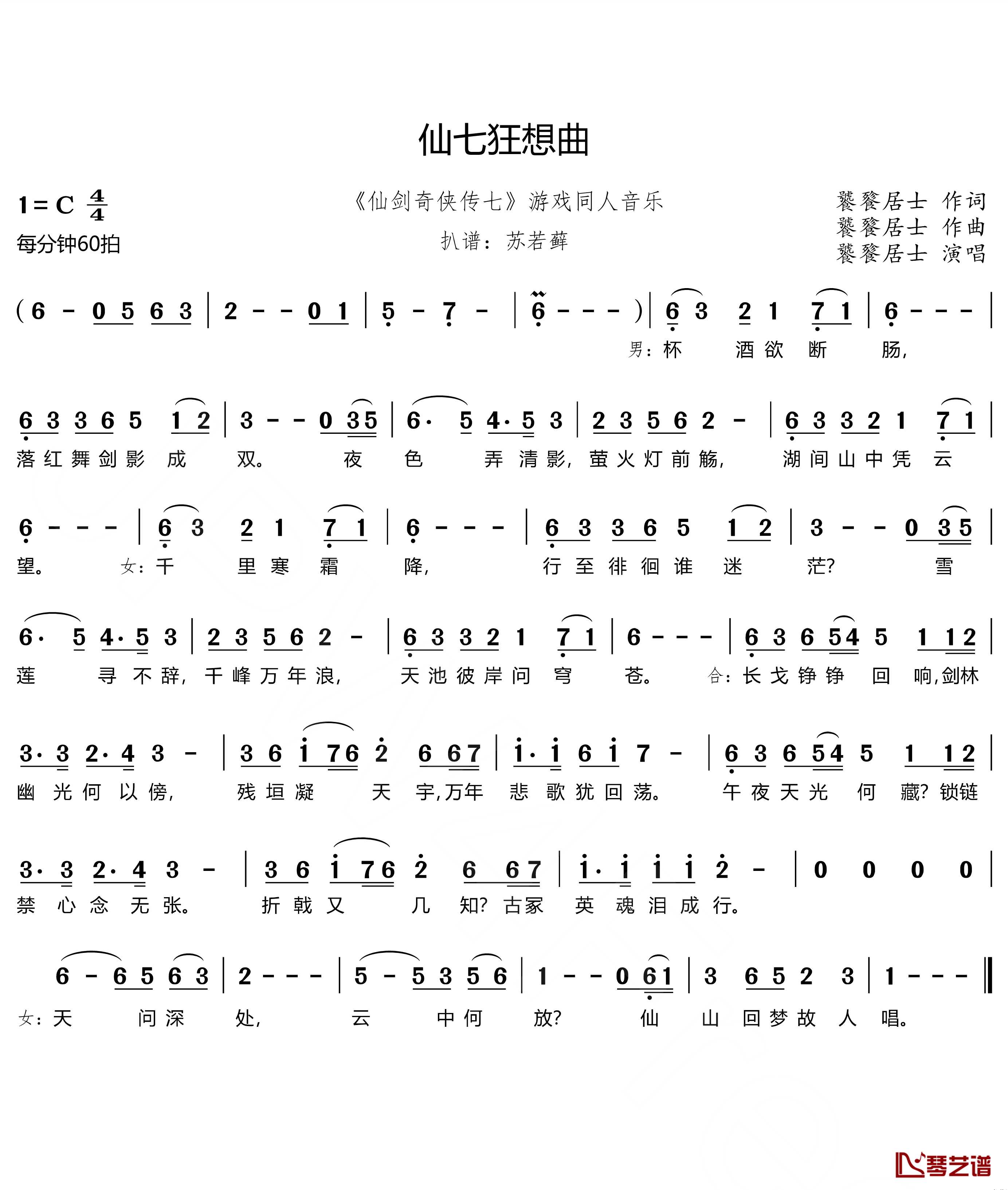 仙七狂想曲简谱(歌词)-饕餮居士演唱-苏若藓上传1