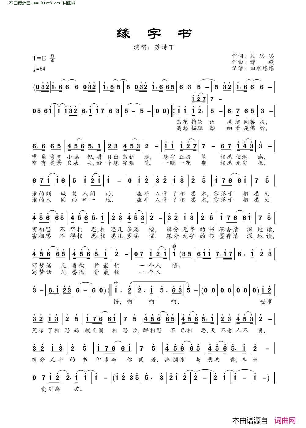 缘字书简谱-苏诗丁演唱-段思思/谭旋词曲1