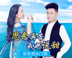 思念再苦我也说甜简谱(歌词)-安东阳/门丽演唱-君羊曲谱