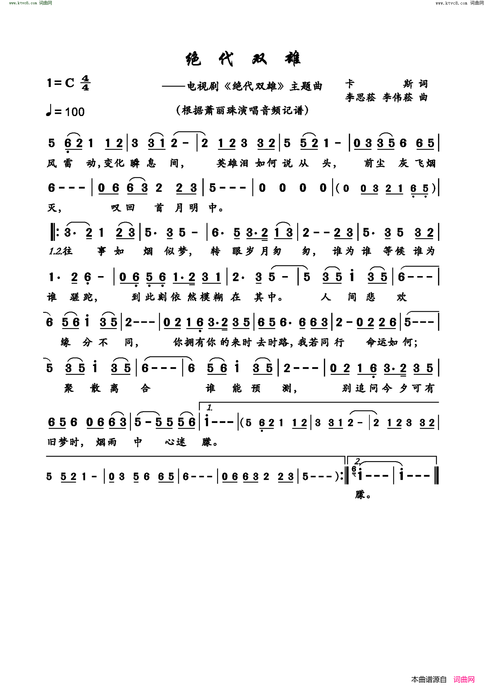 绝代双雄 电视剧《绝代双雄》主题曲简谱-萧丽珠演唱-卡斯/李思菘、李伟菘词曲1
