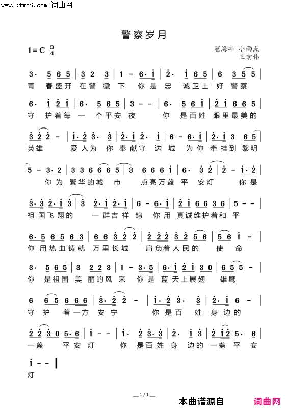 警察岁月简谱-王春演唱-翟海丰、小雨点/翟海丰、小雨点词曲1