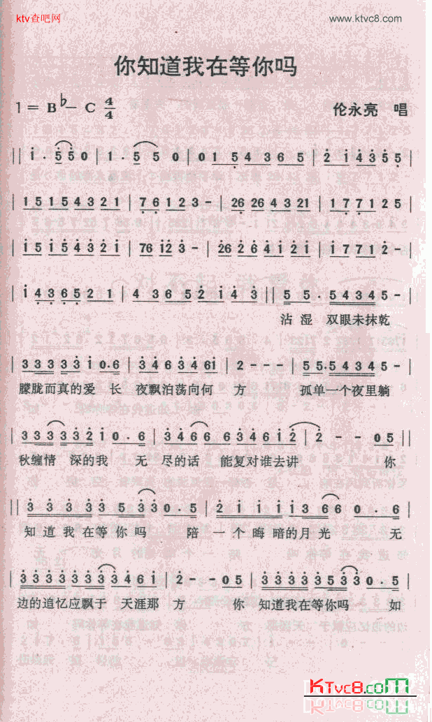 你知道我在等你吗简谱-伦永亮演唱1