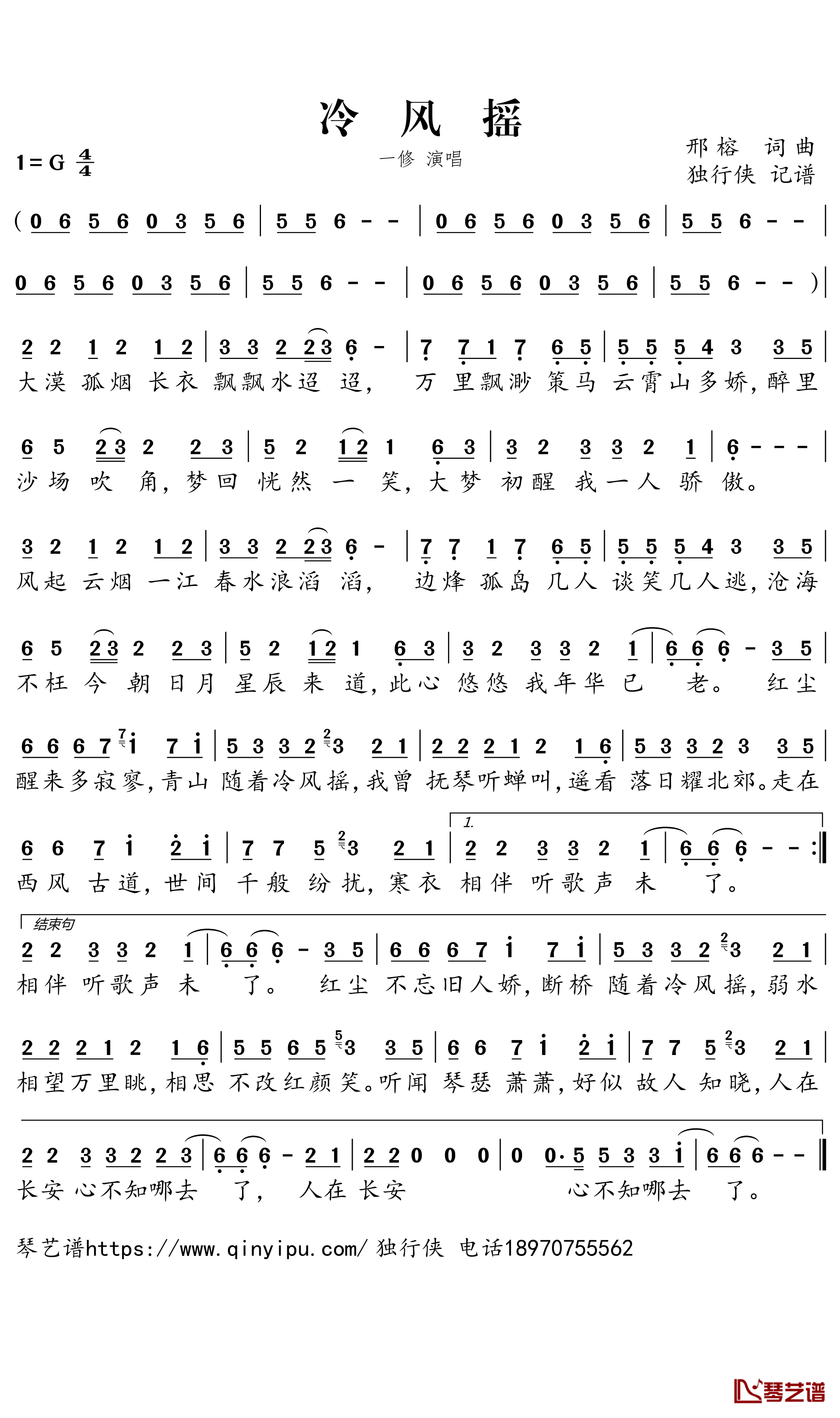 冷风摇简谱-一修歌曲-独行侠曲谱1