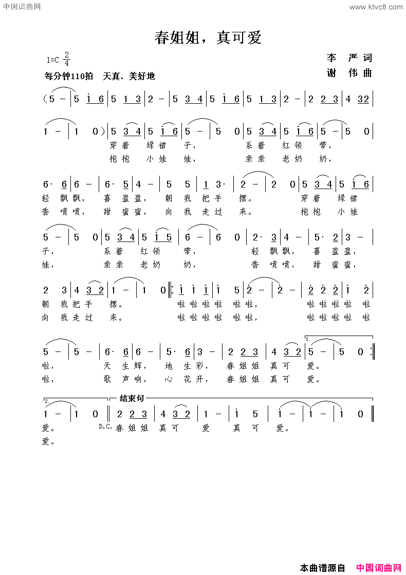 春姐姐，真可爱李严词谢伟曲春姐姐，真可爱李严词  谢伟曲简谱1