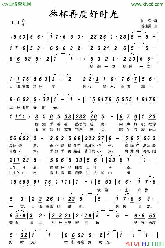 举杯再度好时光简谱-柏泉演唱-柏泉/潘桂贤词曲1