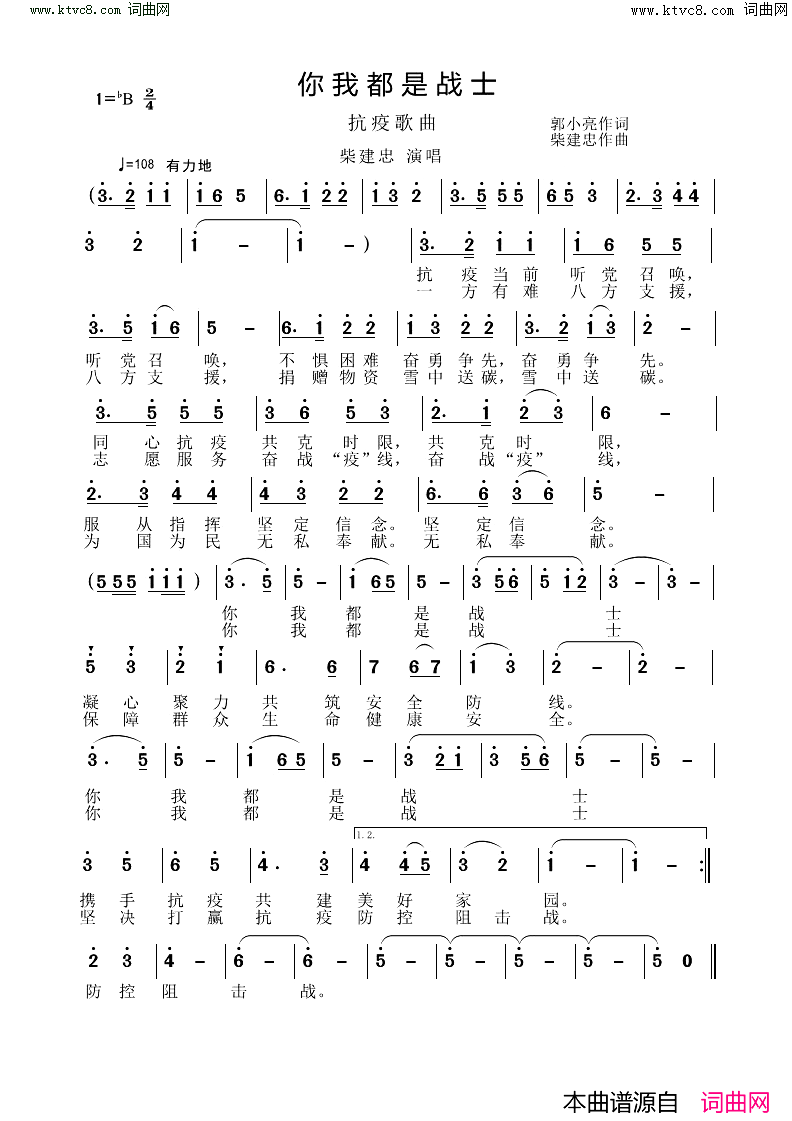 你我都是战士(抗疫歌曲)简谱-柴建忠演唱-柴建忠曲谱1