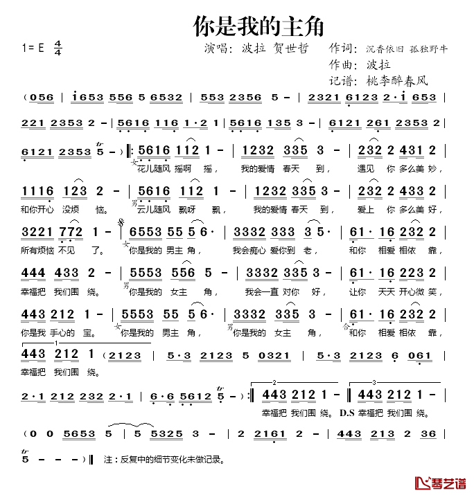 你是我的主角简谱(歌词)-波拉、贺世哲演唱-桃李醉春风记谱1