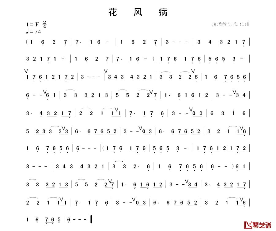 花风病简谱-金秀妍演唱1