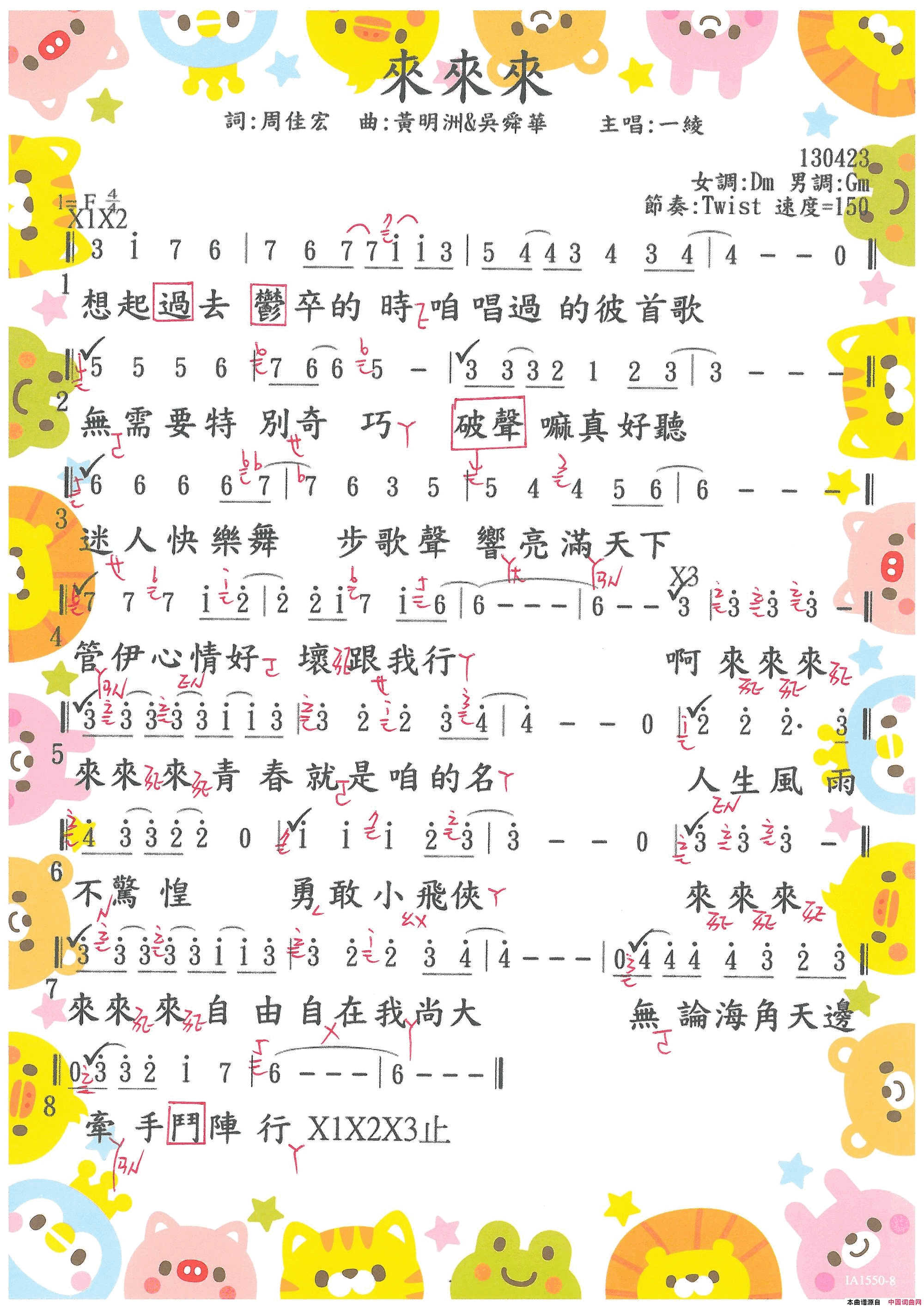 來來來0175. 一綾  來來來简谱-一綾演唱-周佳宏/吳舜華、黃明洲词曲1