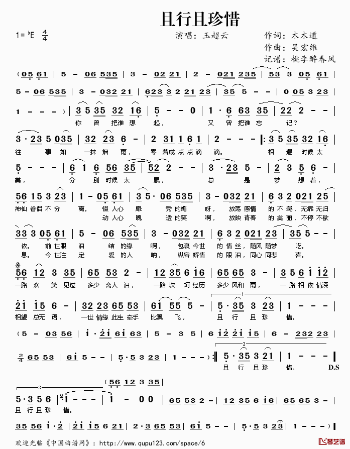 且行且珍惜简谱(歌词)-玉超云演唱-桃李醉春风记谱1