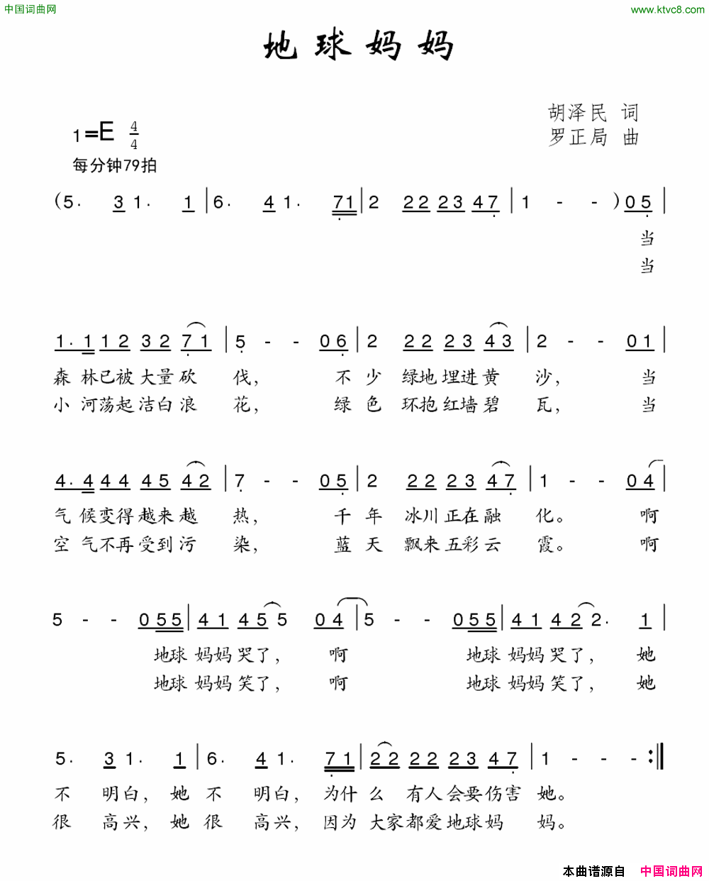 地球妈妈胡泽民词罗正局曲地球妈妈胡泽民词 罗正局曲简谱1