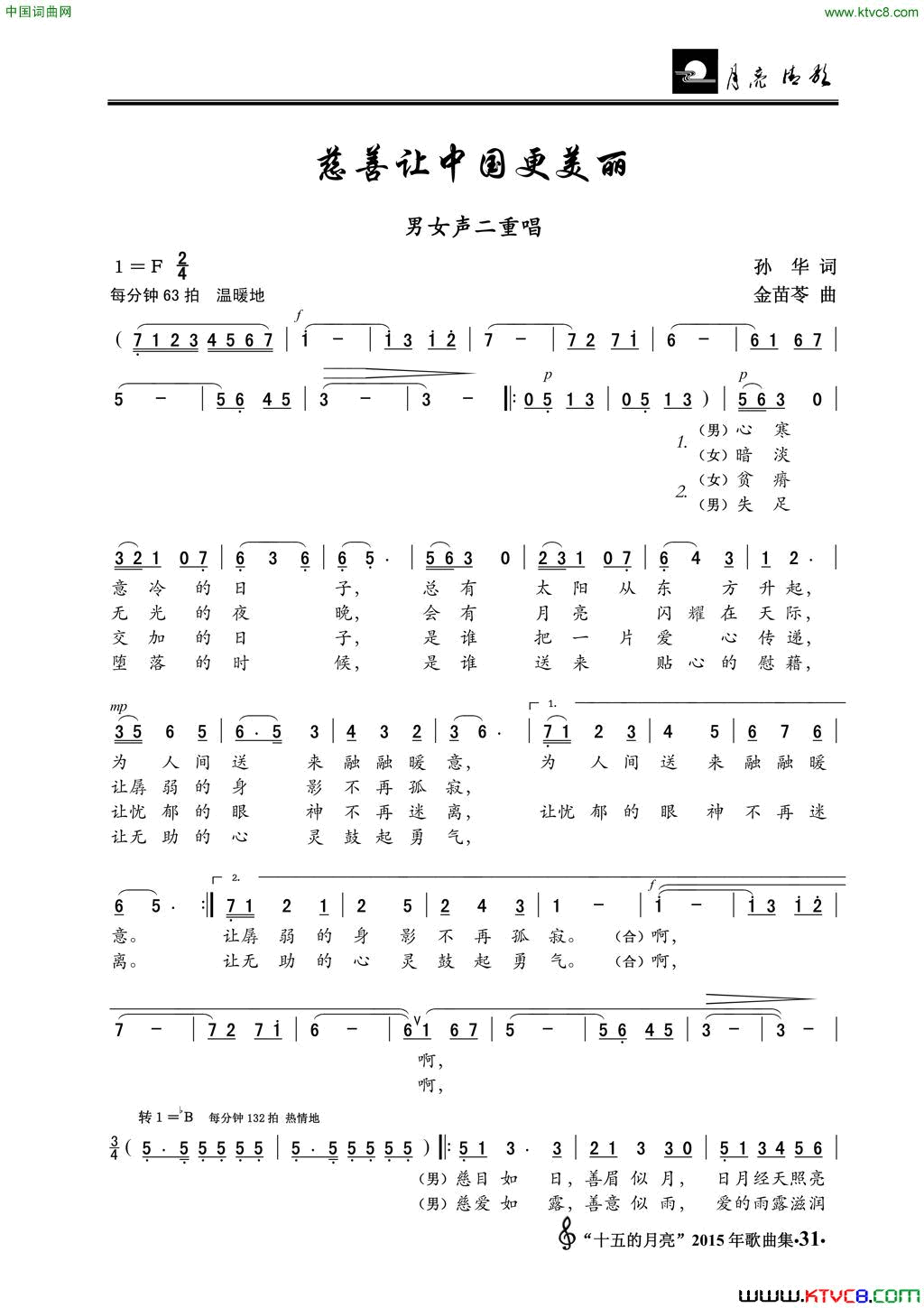 慈善让中国更美丽男女声二重唱简谱1