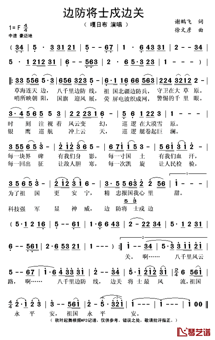 边防将士戍边关简谱(歌词)-嘎日布演唱-秋叶起舞记谱上传1