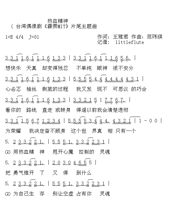 热血精神简谱-范玮琪演唱1