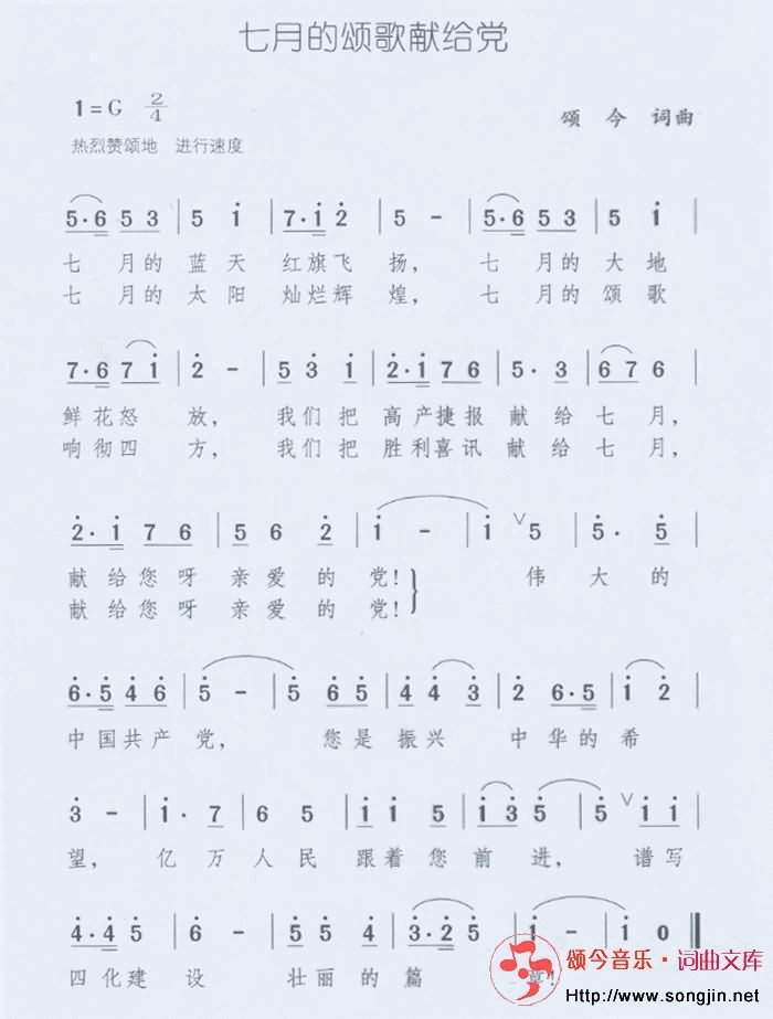 七月的颂歌献给党简谱-颂今音乐演唱-颂今/颂今词曲1