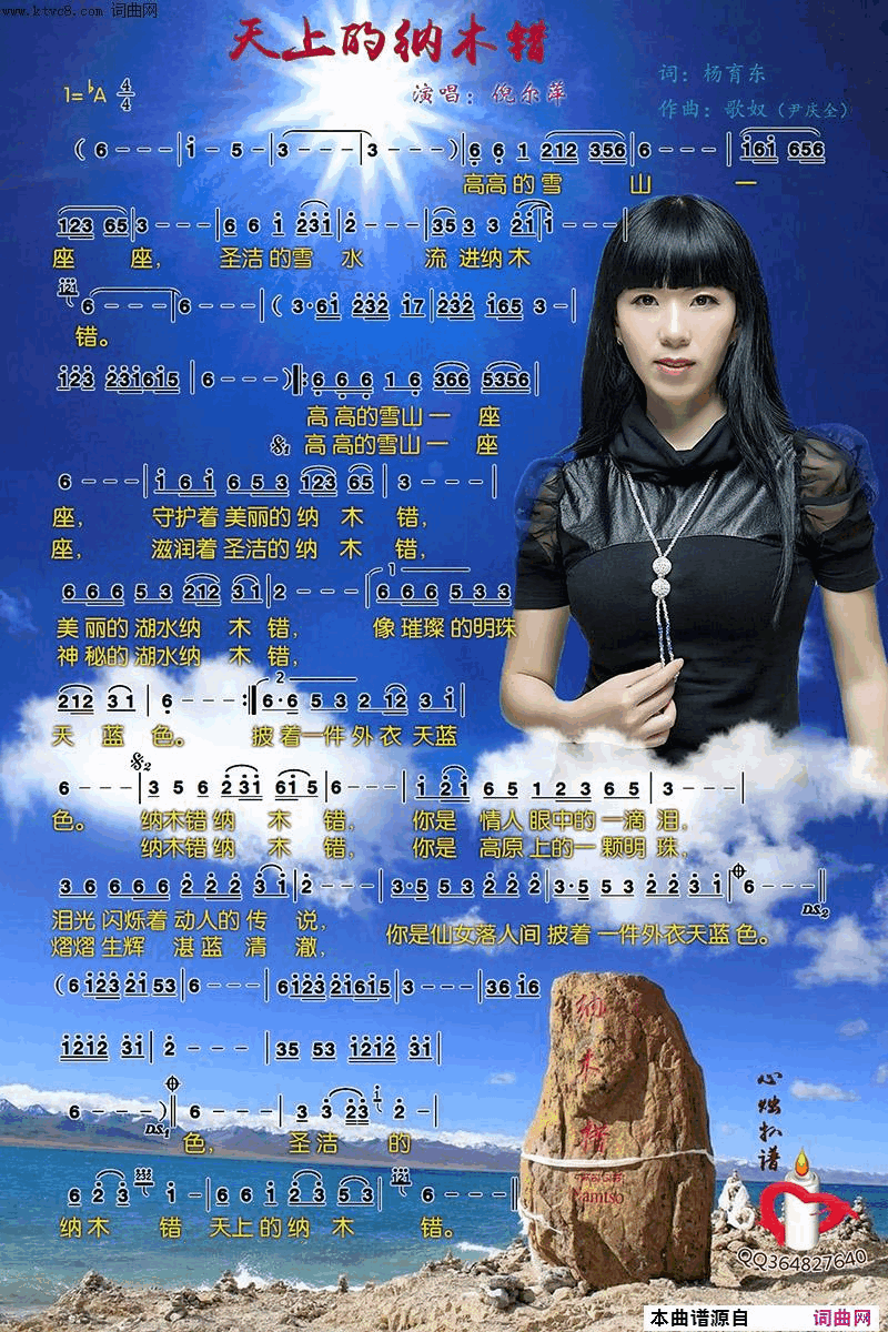 天上的纳木错简谱-倪尔萍演唱-杨育东/歌奴、尹庆全词曲1