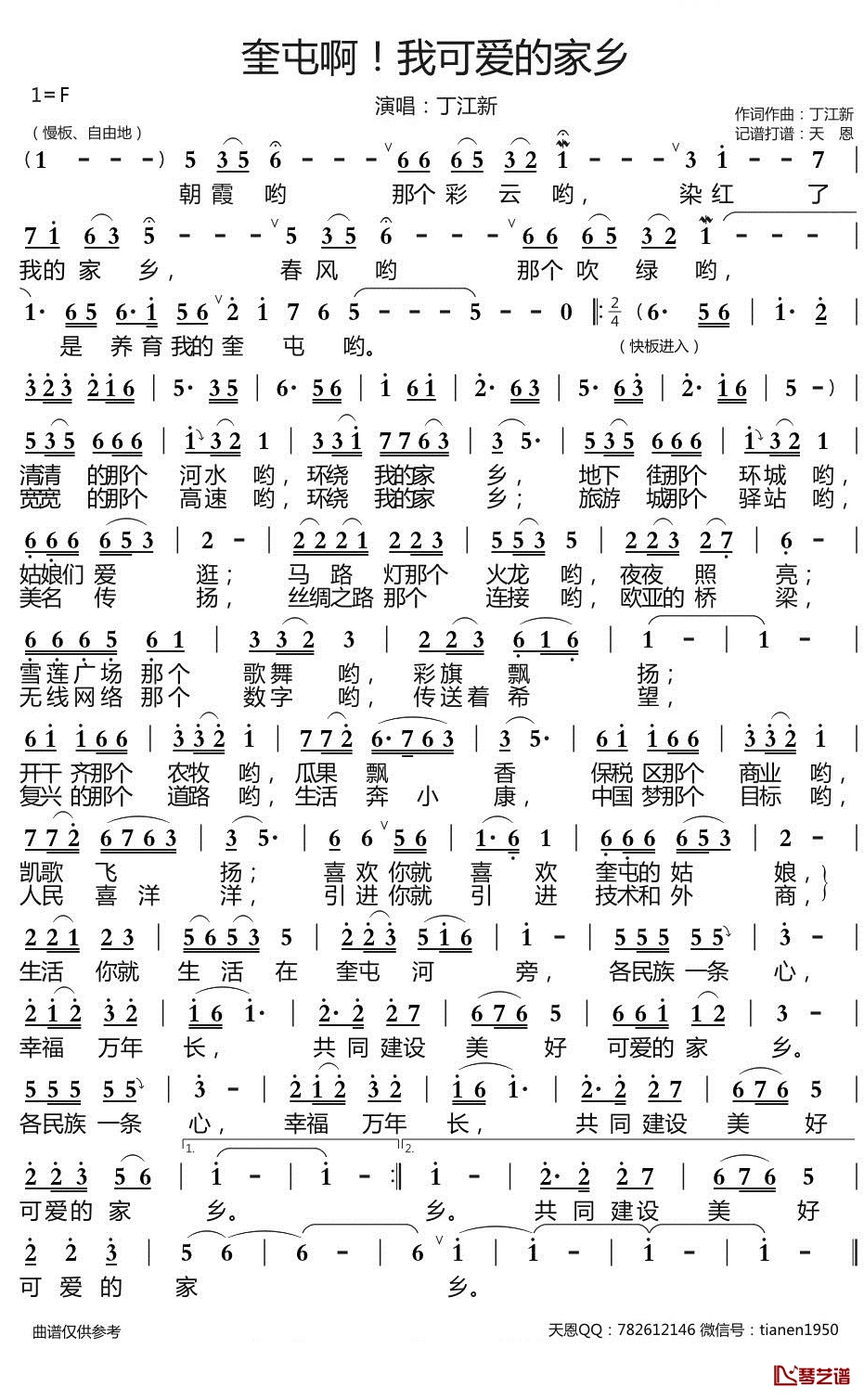 奎屯啊我可爱的家乡简谱-丁江新歌曲-天恩曲谱1