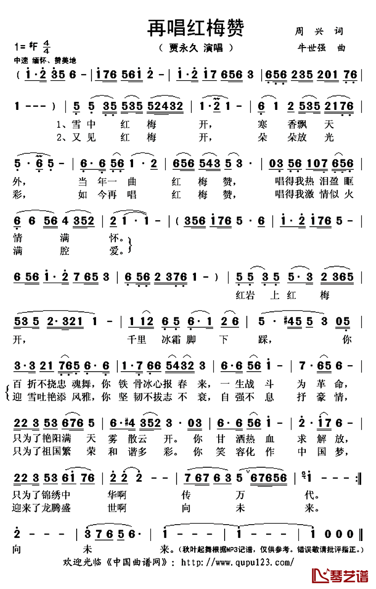 再唱红梅赞简谱(歌词)-贾永久演唱-秋叶起舞记谱上传1