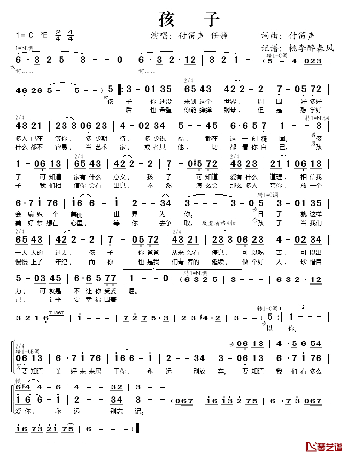 孩子简谱(歌词)-付笛声/任静演唱-桃李醉春风记谱1