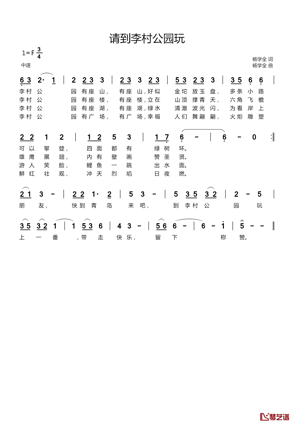 请到李村公园玩简谱-杨学全词/杨学全曲1